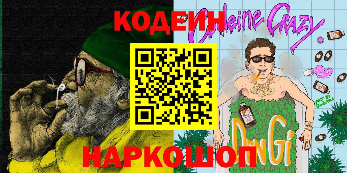 Codein напиток Lean (лин) Орехово-Зуево