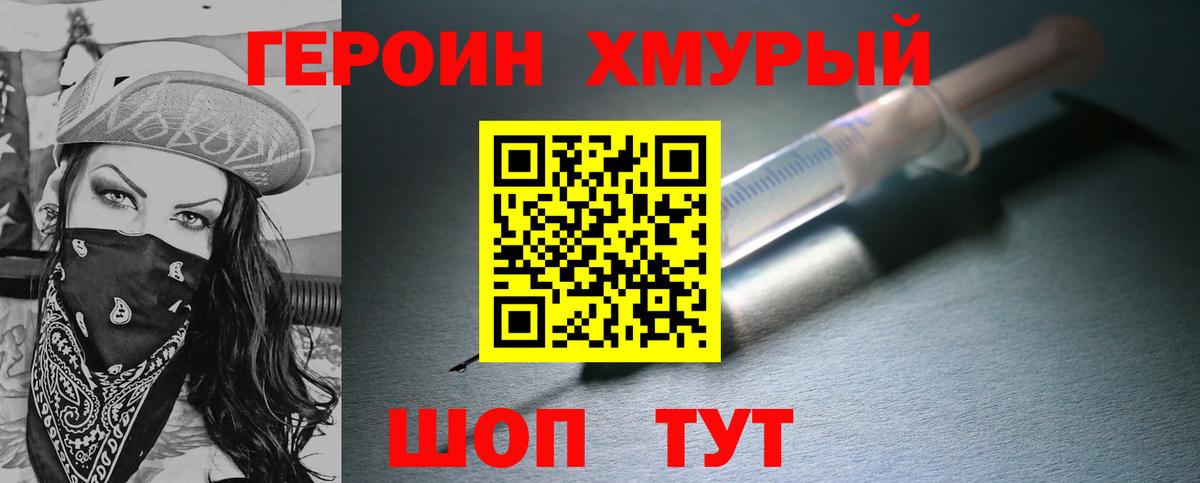 ГЕРОИН хмурый Орехово-Зуево